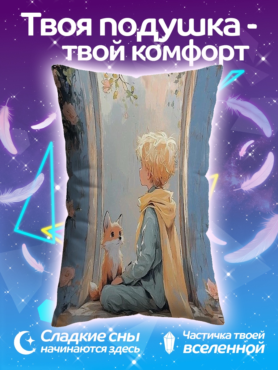 Подушка Маленький принц и лис