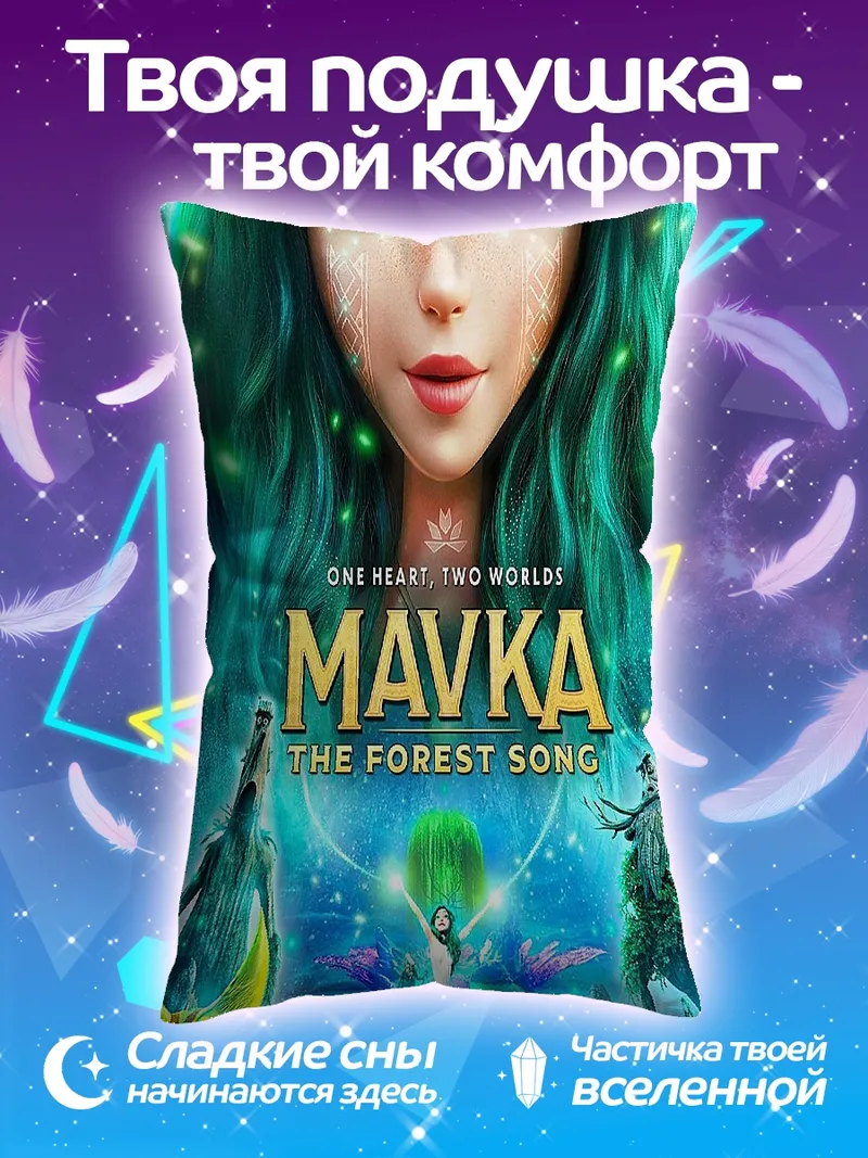 Подушка Мавка лесная песня