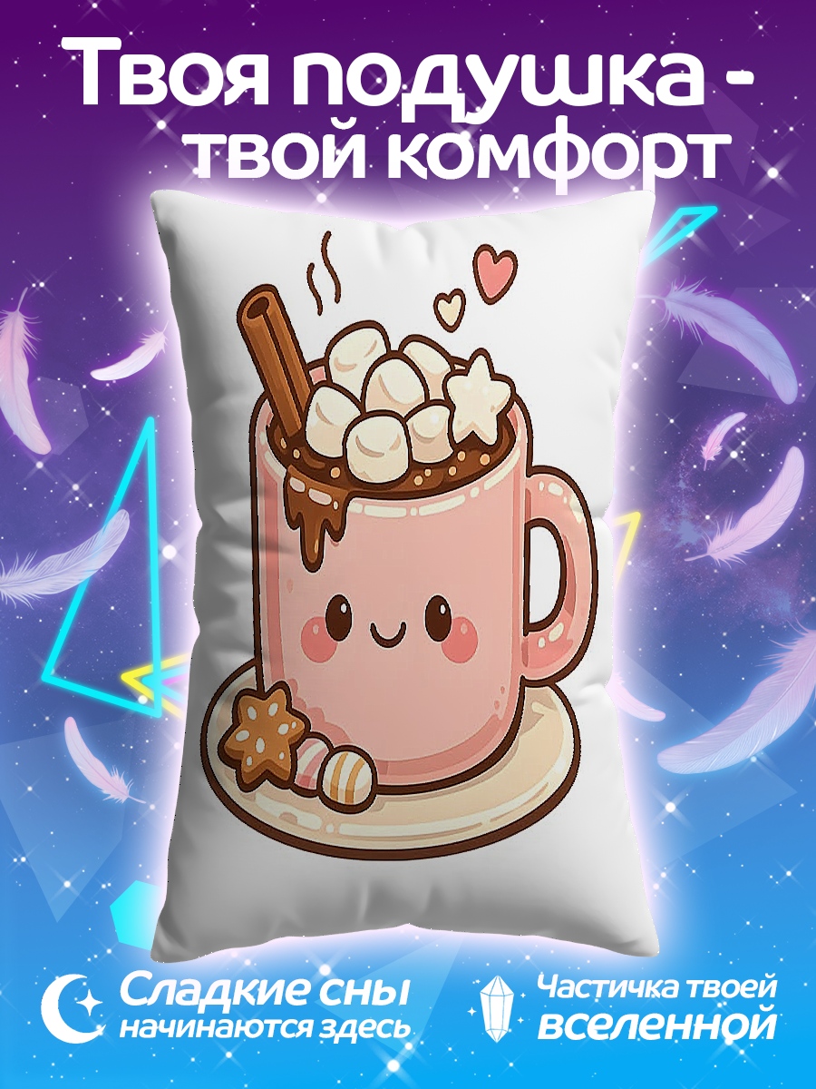 Подушка Какао с маршмеллоу