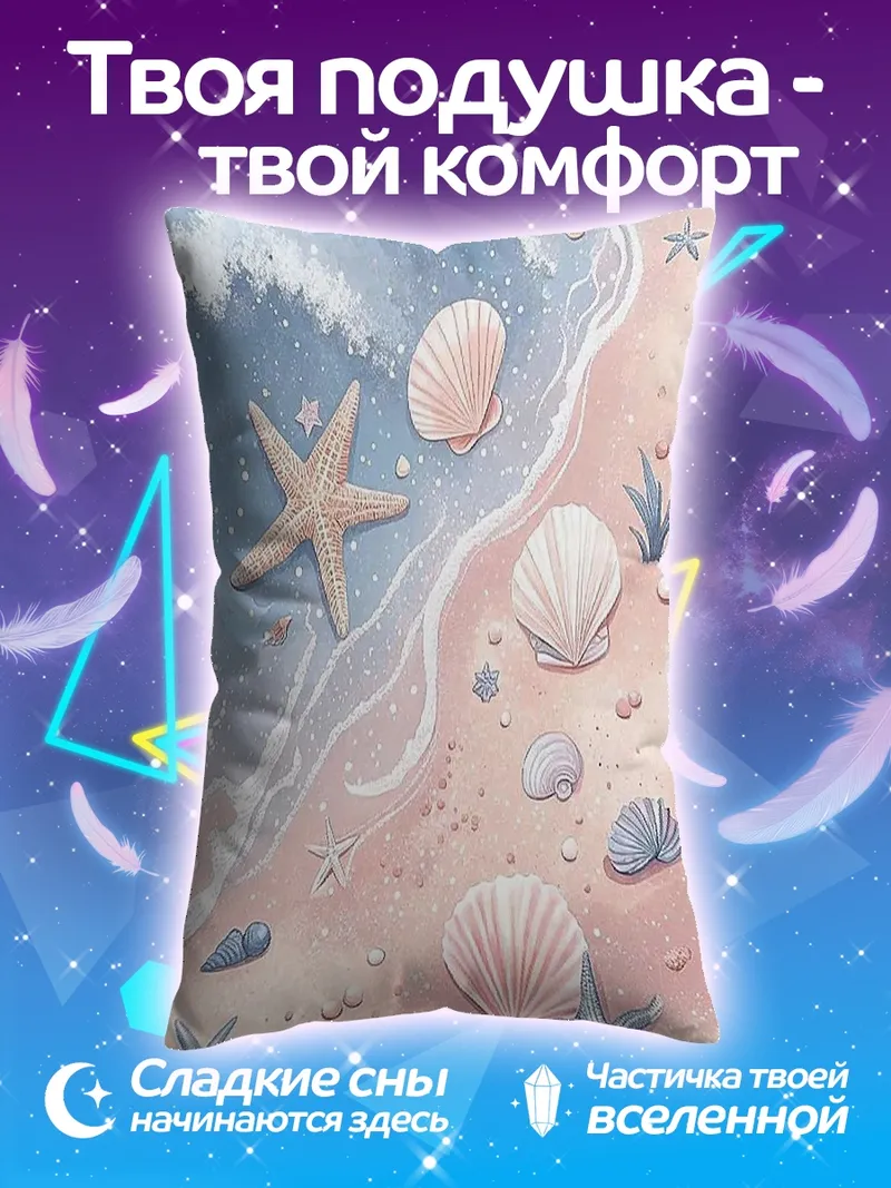 Подушка Морской берег с ракушками