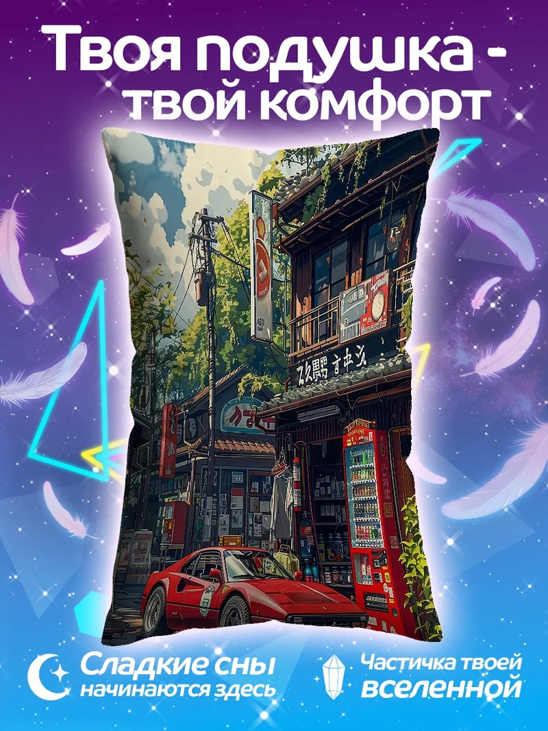 Подушка Японская улица с машиной