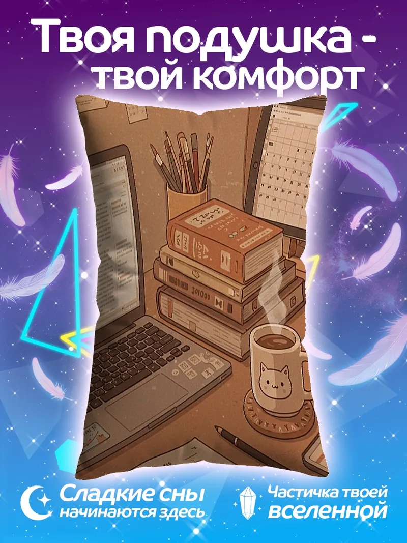 Подушка Уютный рабочий стол