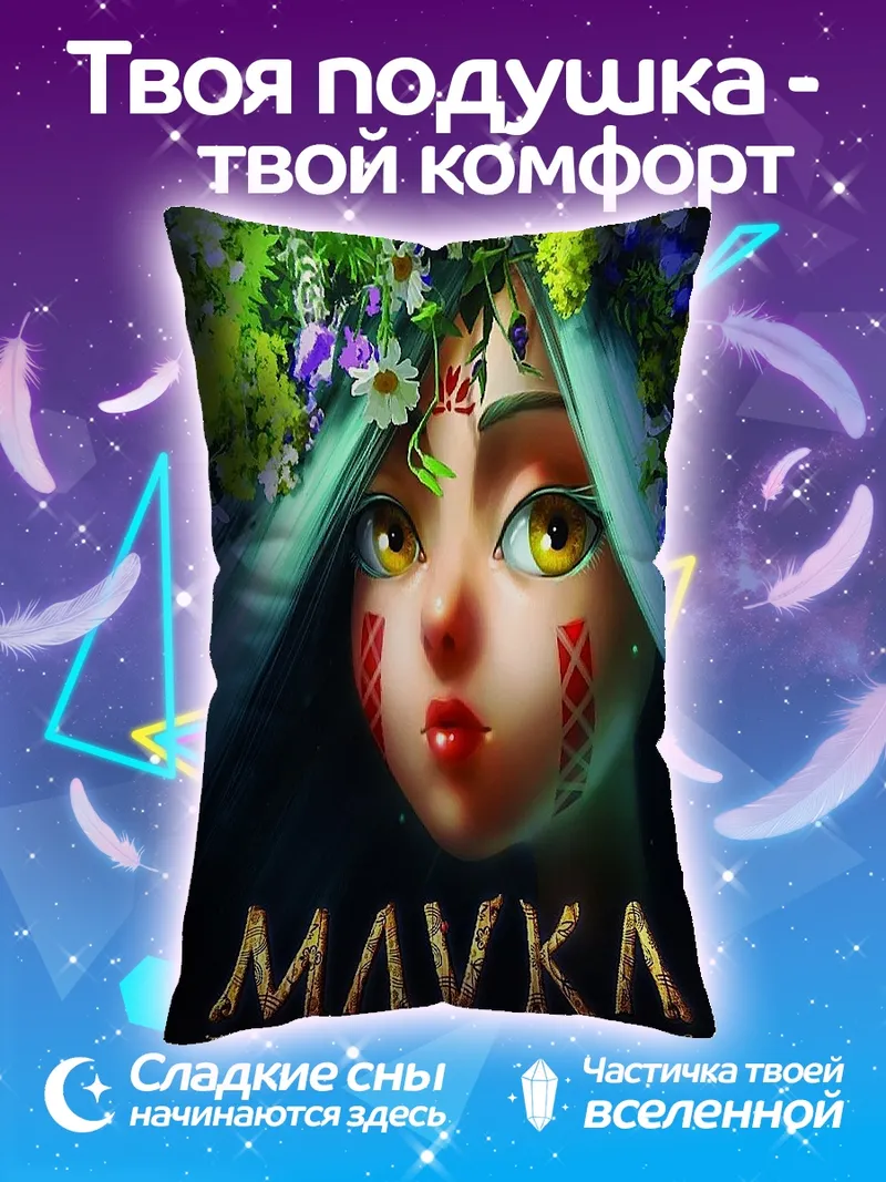 Подушка Мавка лесная песня