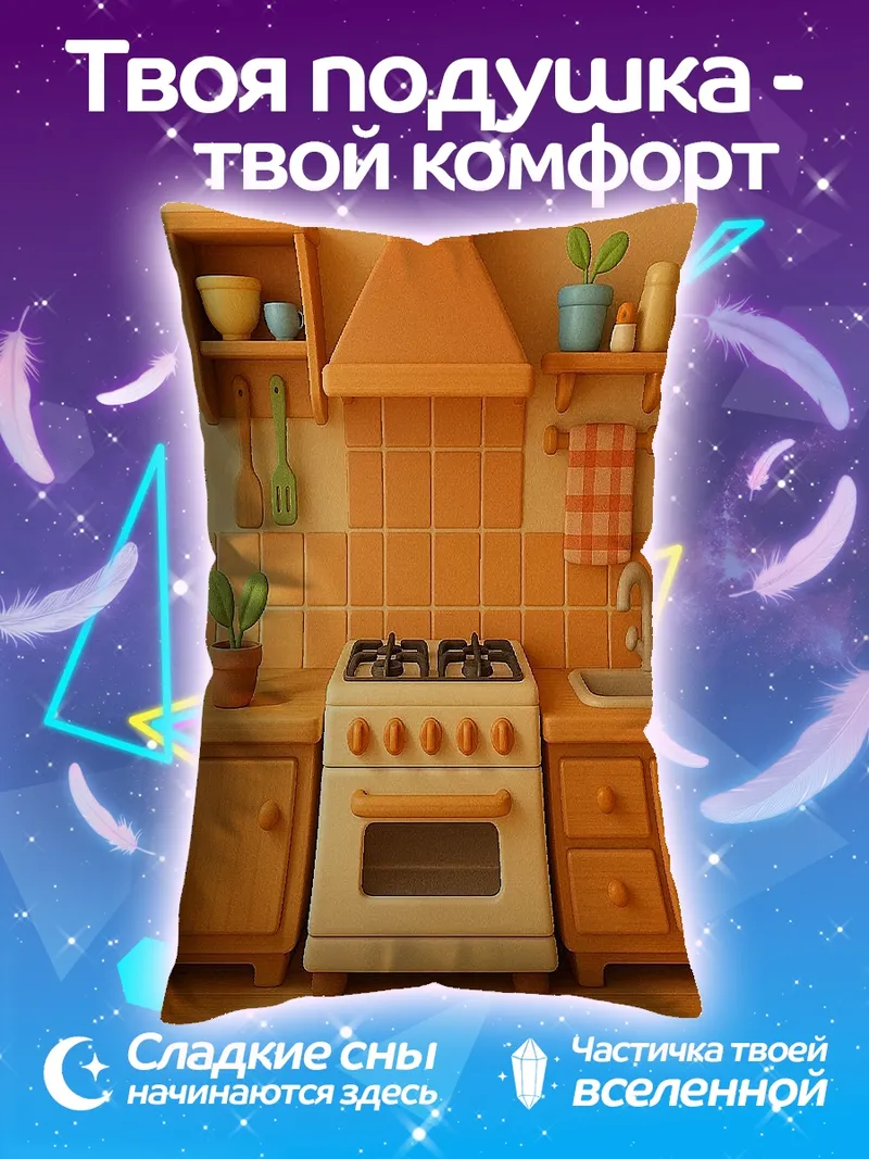 Подушка Оранжевая кухня арт