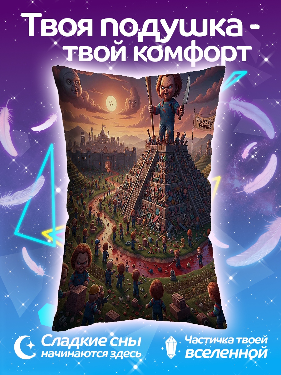Подушка Чаки культ