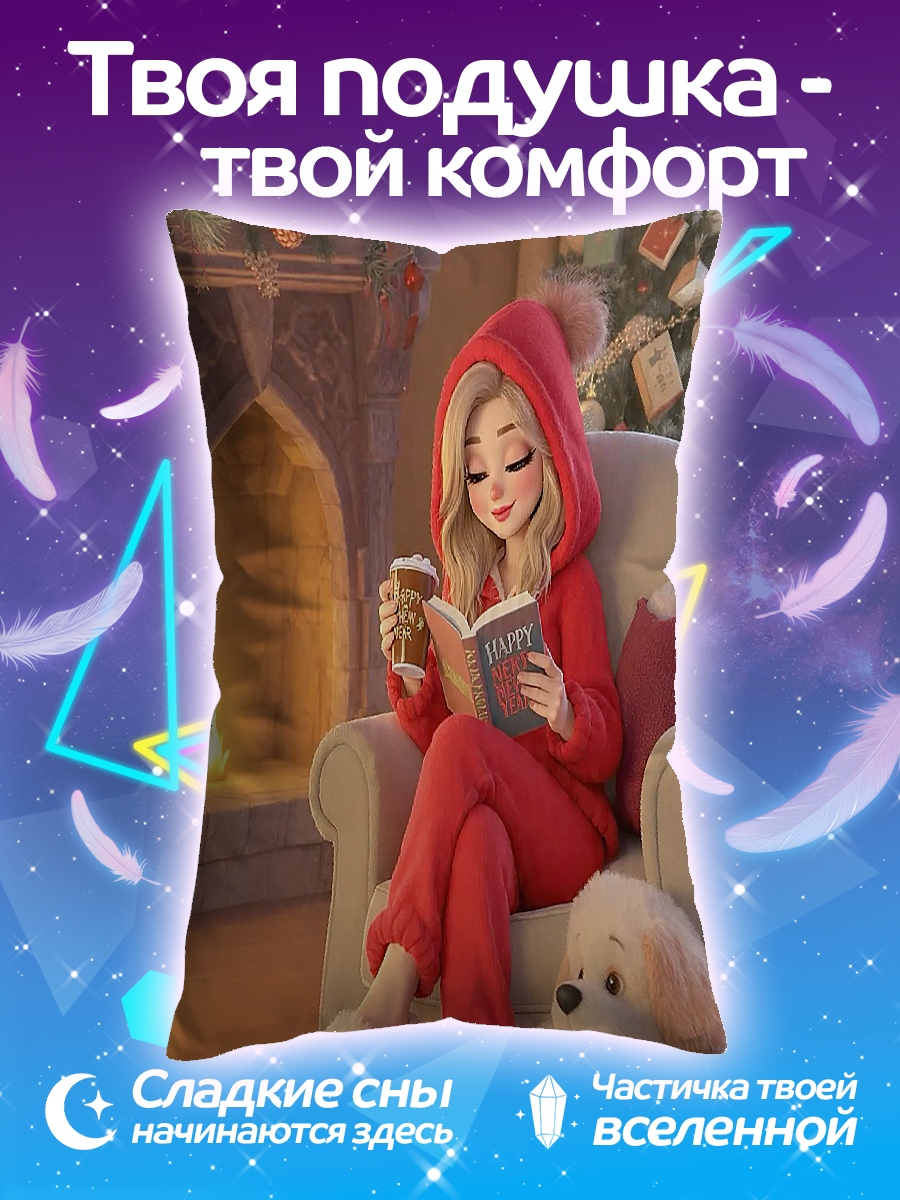 Подушка Девушка у камина