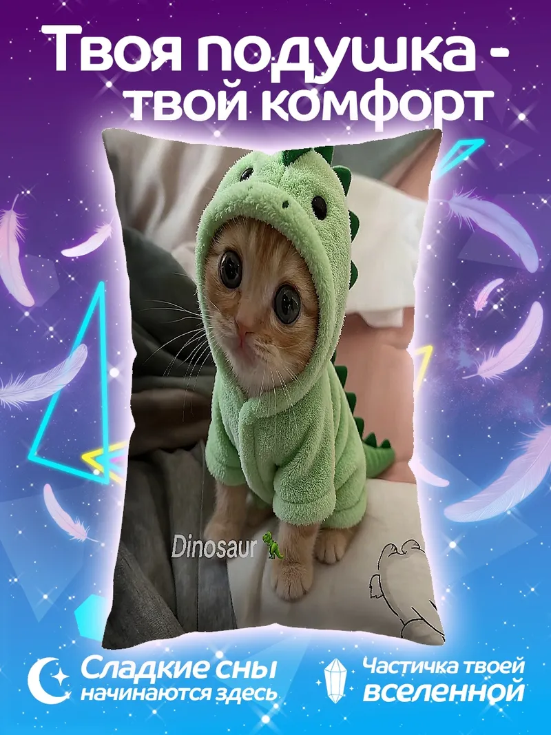 Подушка Котёнок в динозавре