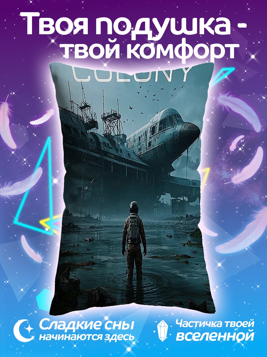 Подушка Колония постапокалипсис