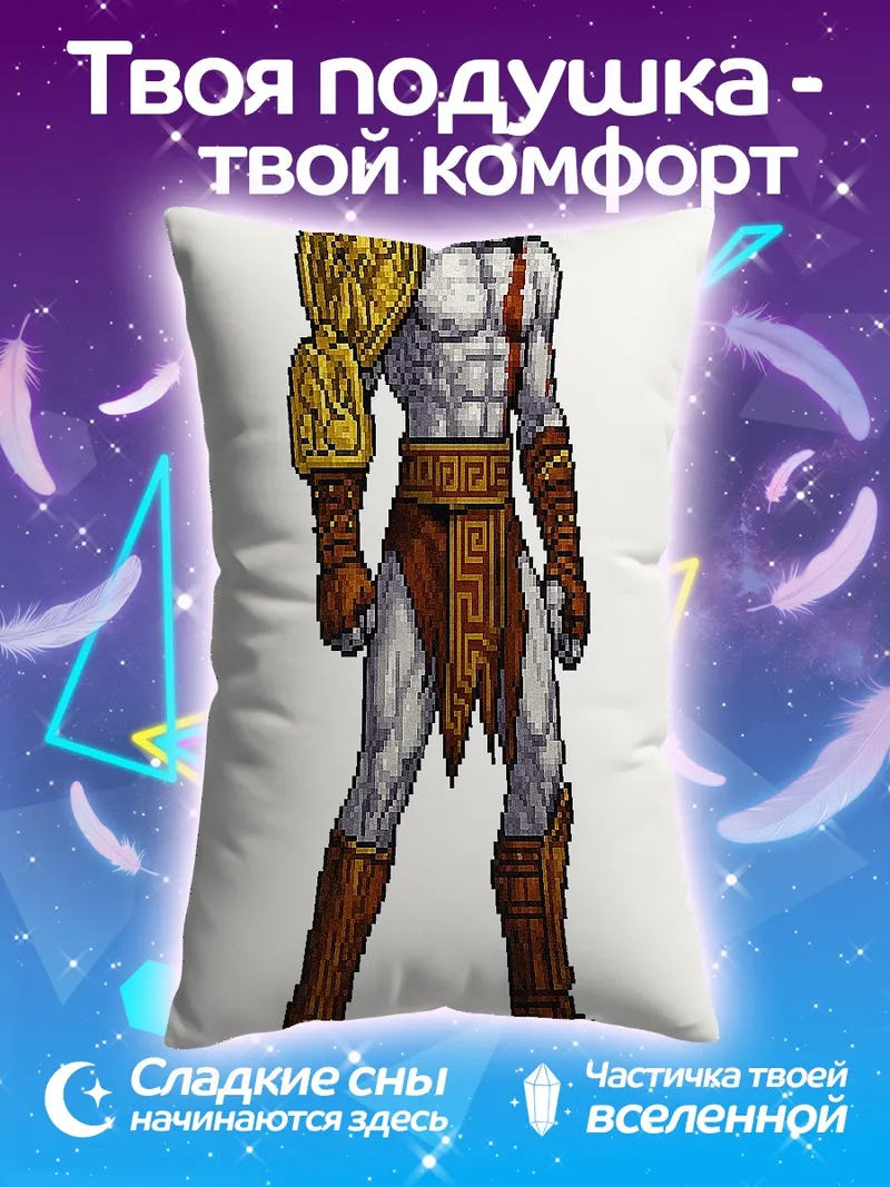 Подушка Кратос Бог Войны