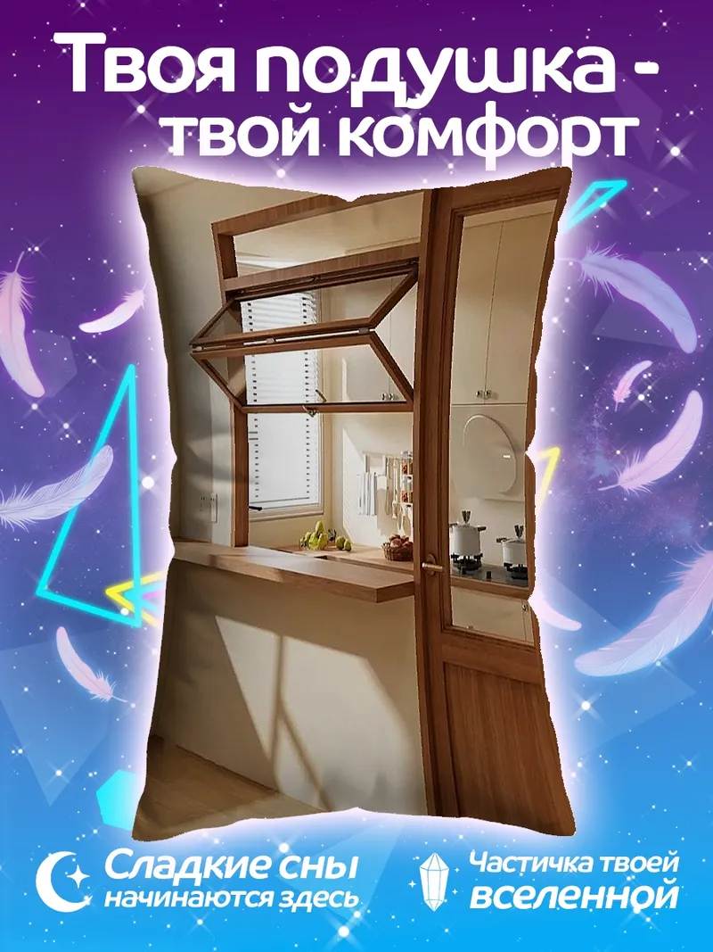 Подушка Кухонное окно с барной стойкой