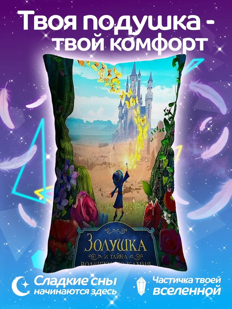 Подушка Золушка и волшебный камень