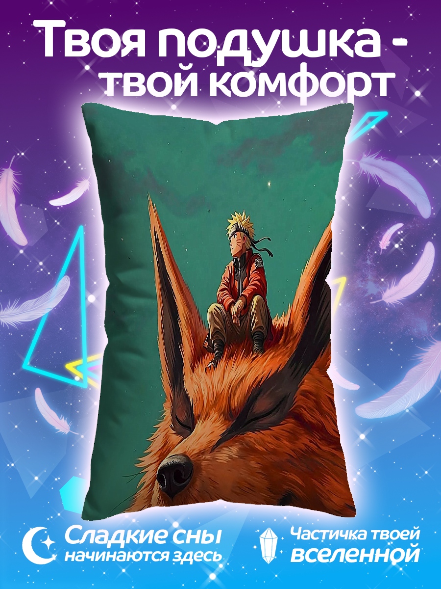 Подушка Наруто и девятихвостый
