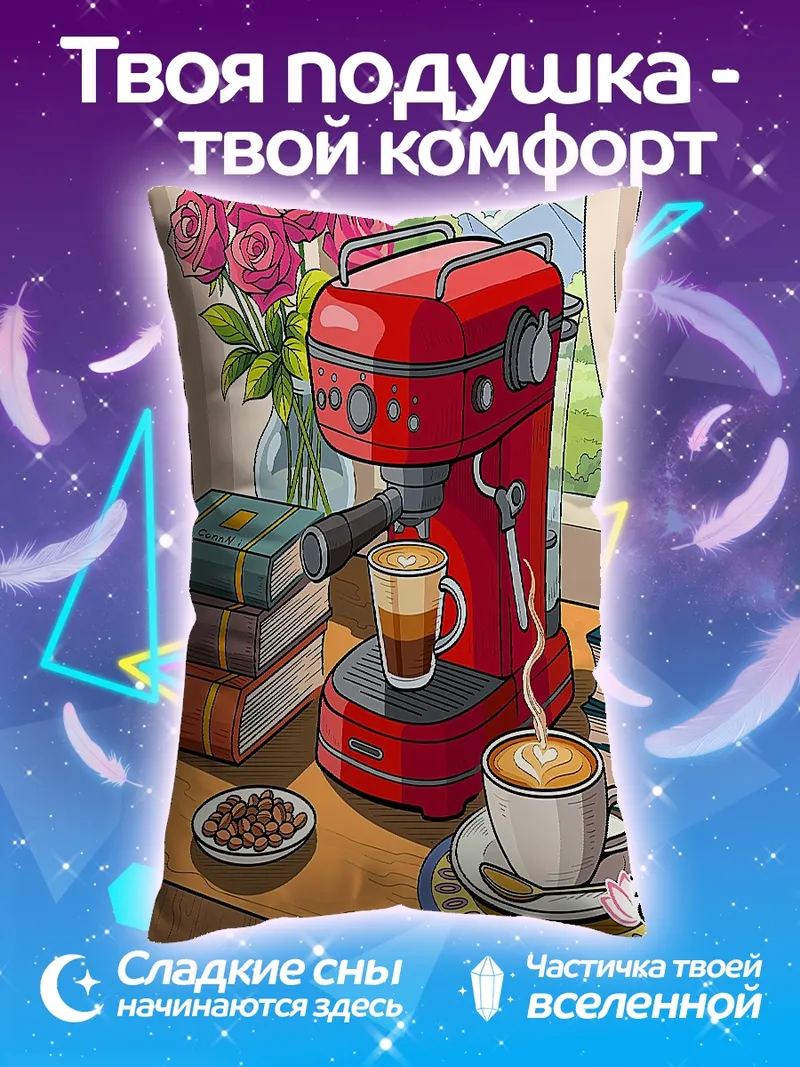 Подушка Кофемашина с кофе