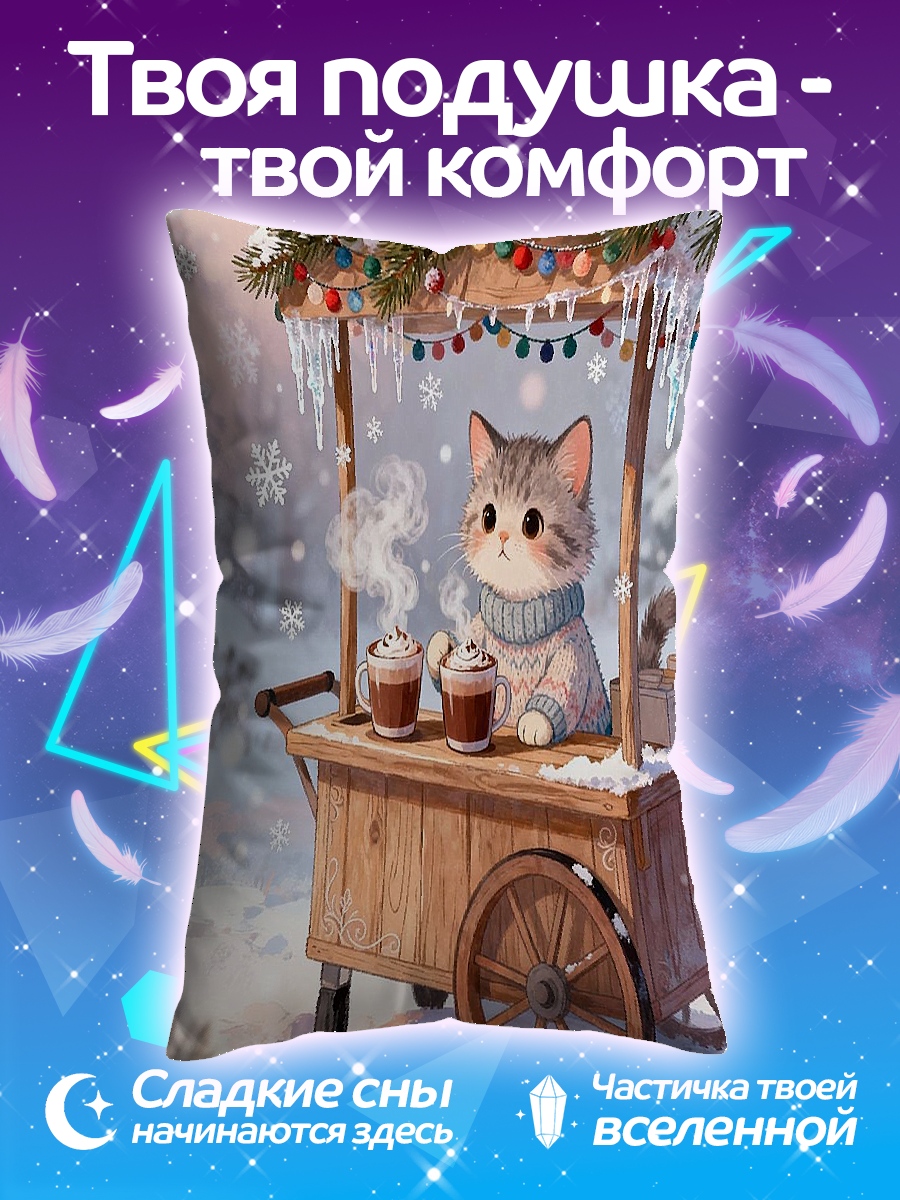 Подушка Кот с какао