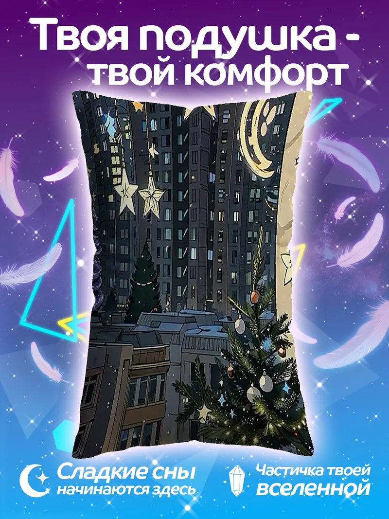 Подушка Новогодние звезды и месяц