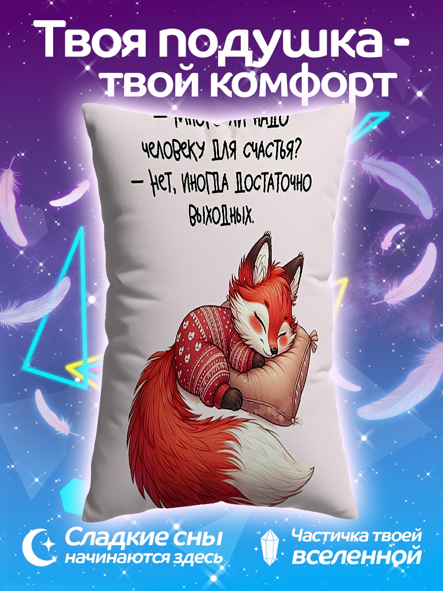 Подушка Счастье выходных дней