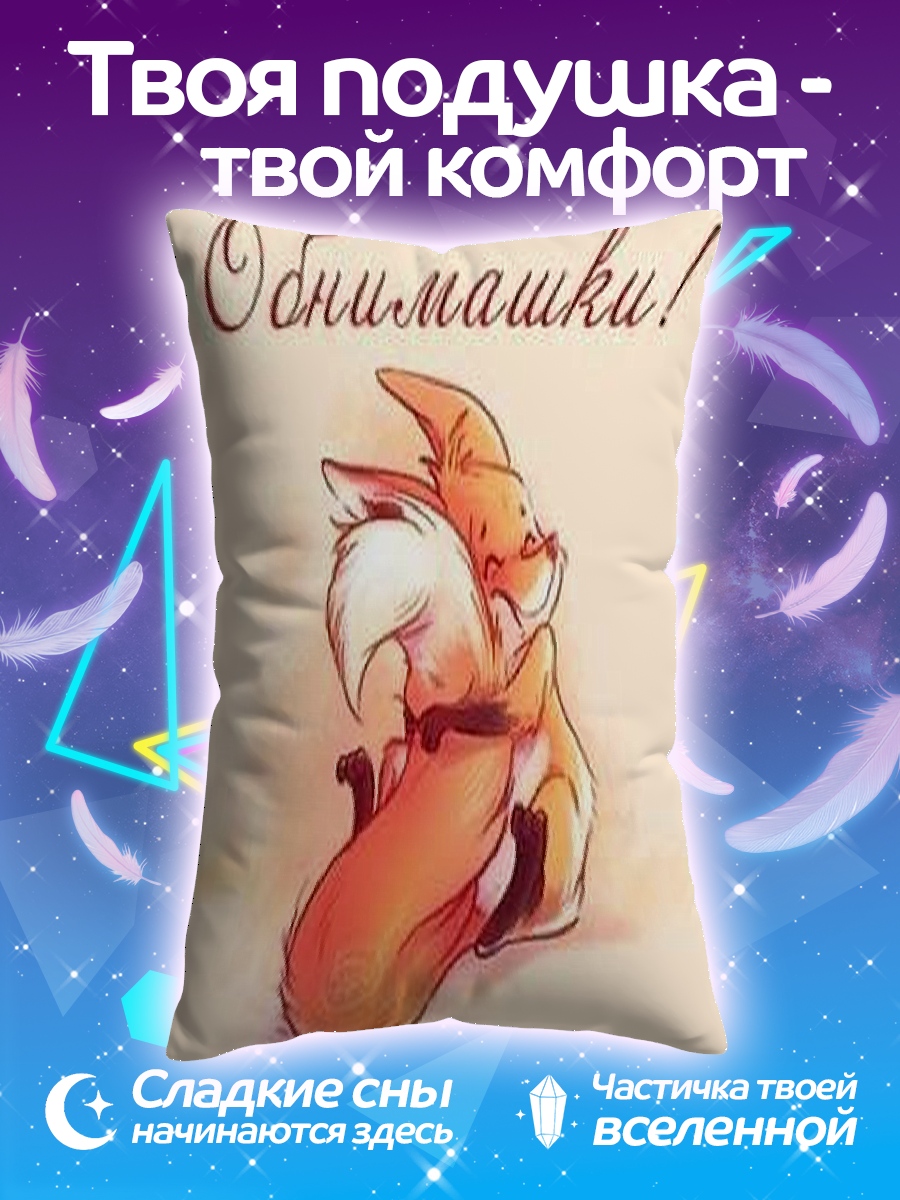 Подушка Лисьи объятия