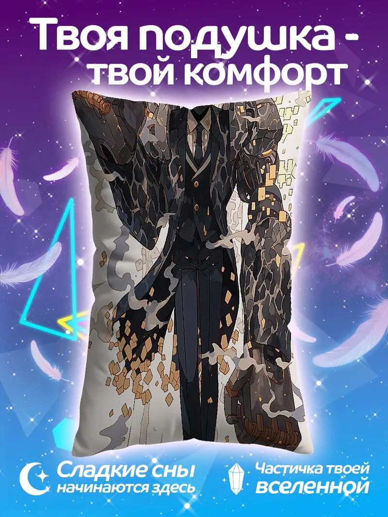 Подушка Джентльмен с каменными руками