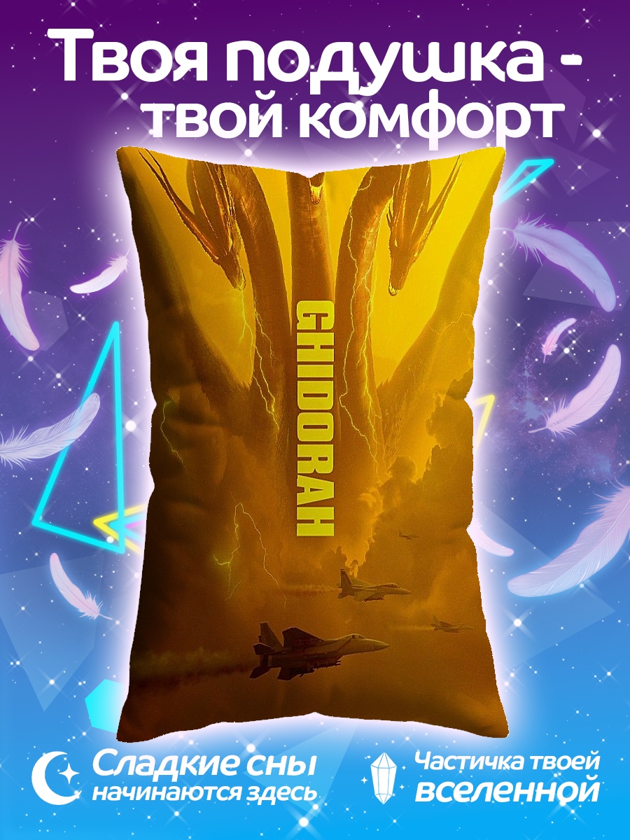 Подушка Кинг Гидора