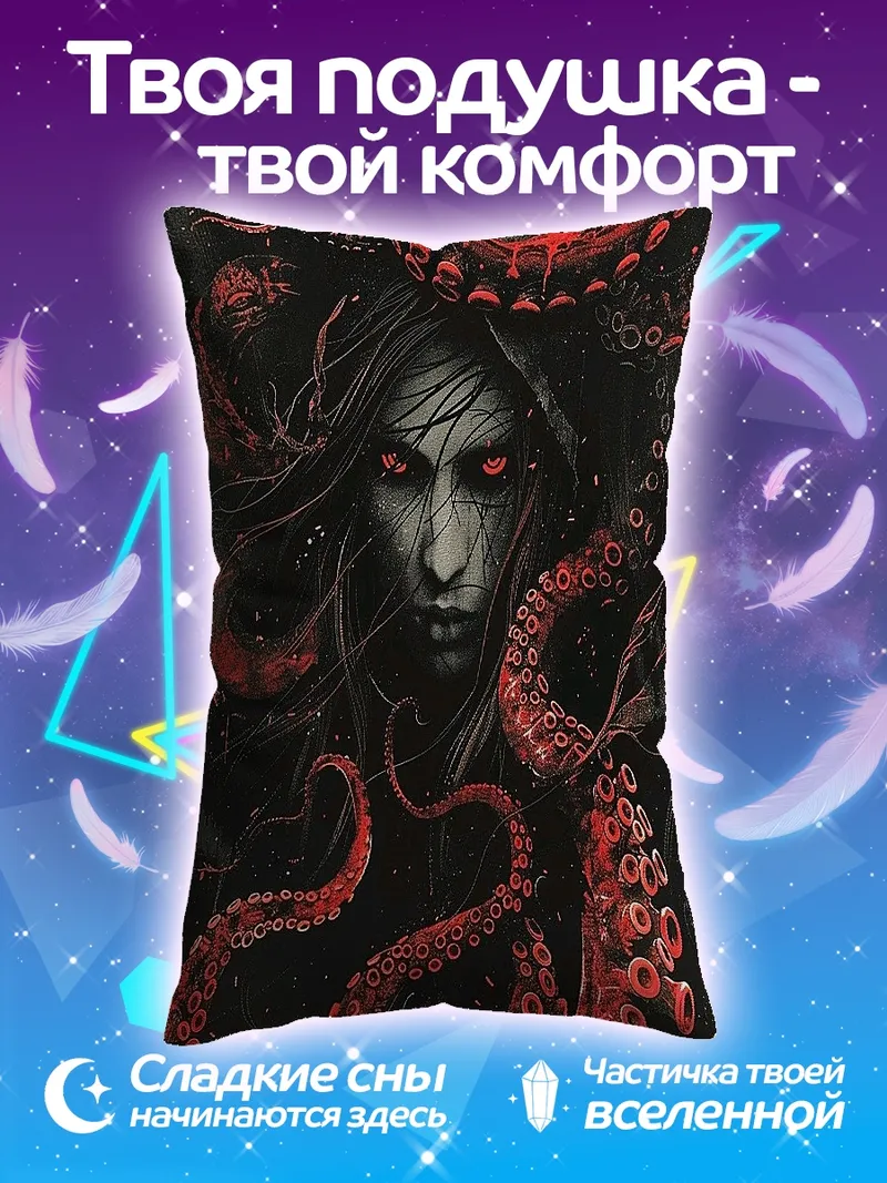 Подушка Медуза Горгона красные щупальца