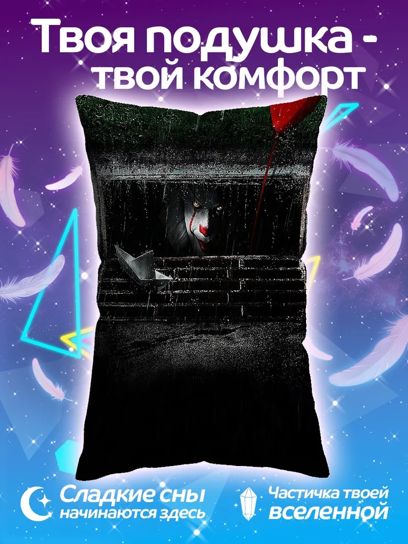 Подушка Клоун Пеннивайз с шаром