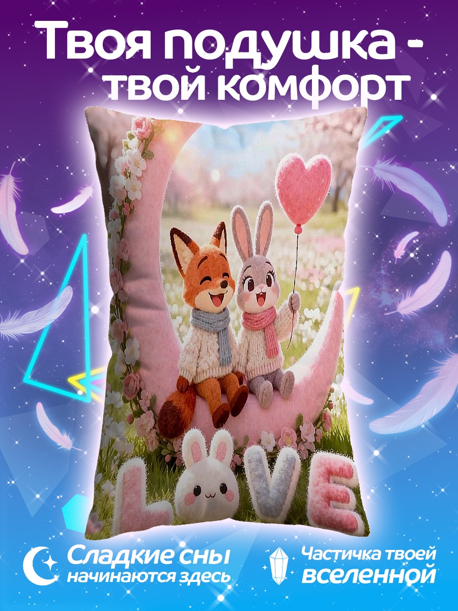 Подушка Лиса и кролик