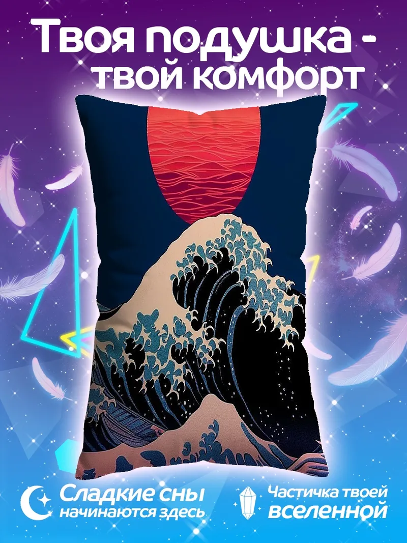 Подушка Волна и красное солнце