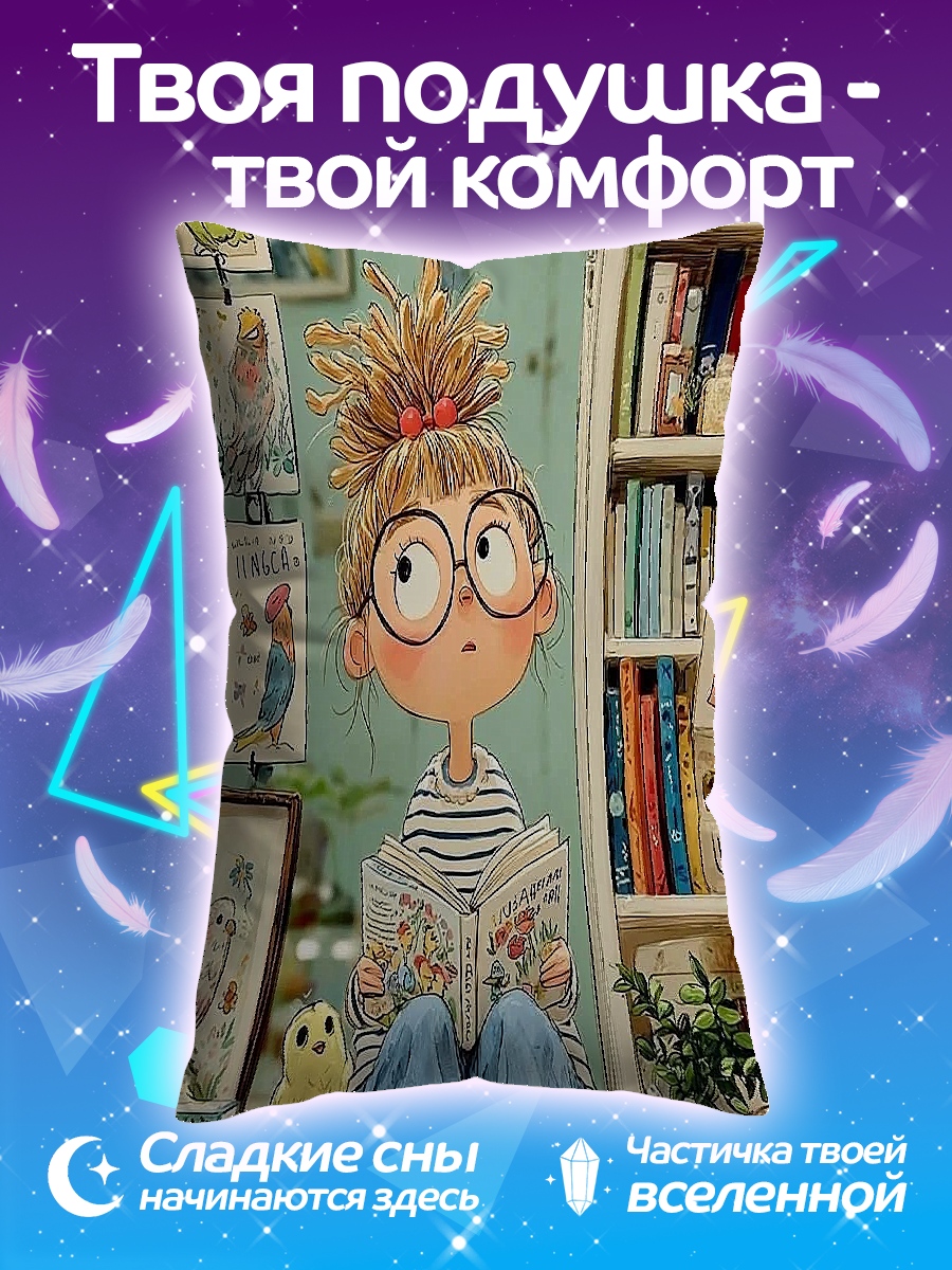 Подушка Девочка читает книгу