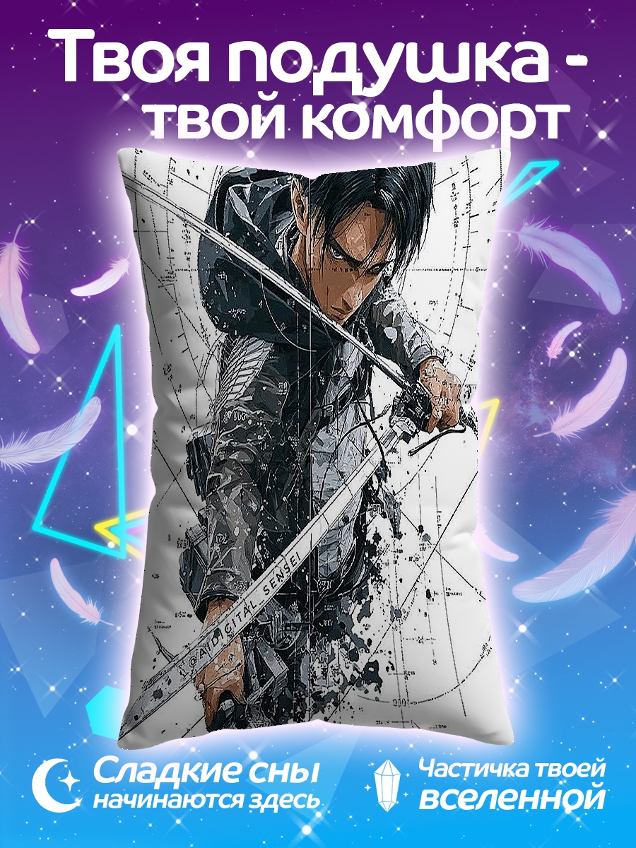 Подушка Леви Аккерман клинок