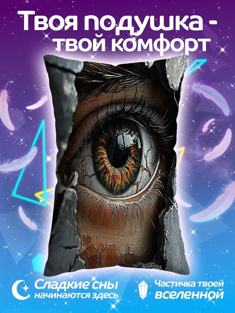 Подушка Глаз сквозь трещину