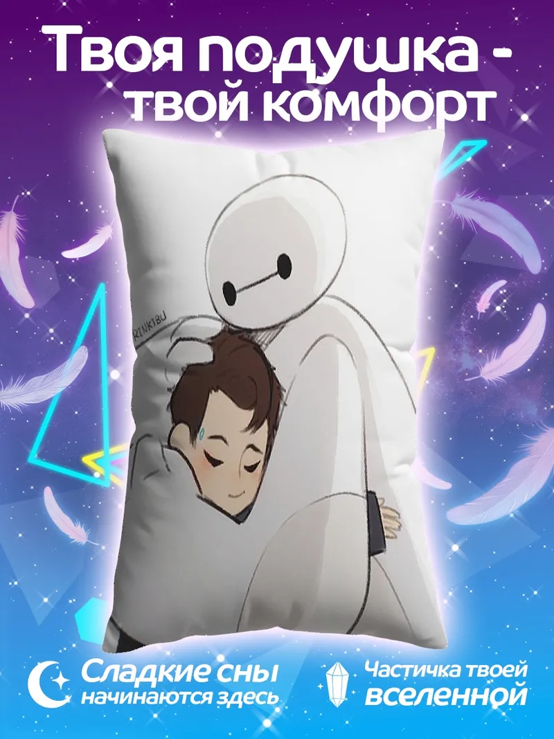 Подушка БайМакс обнимает ребенка