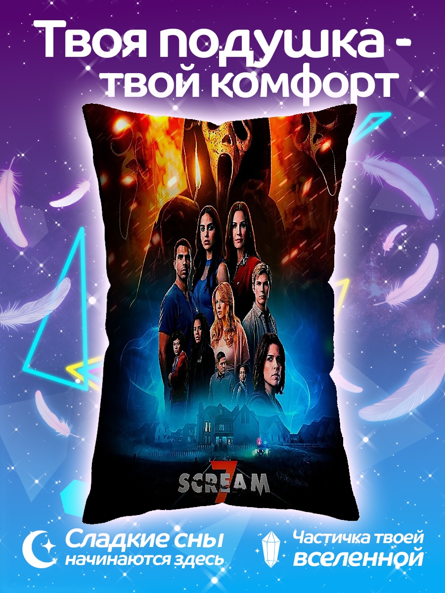 Подушка Крик 7