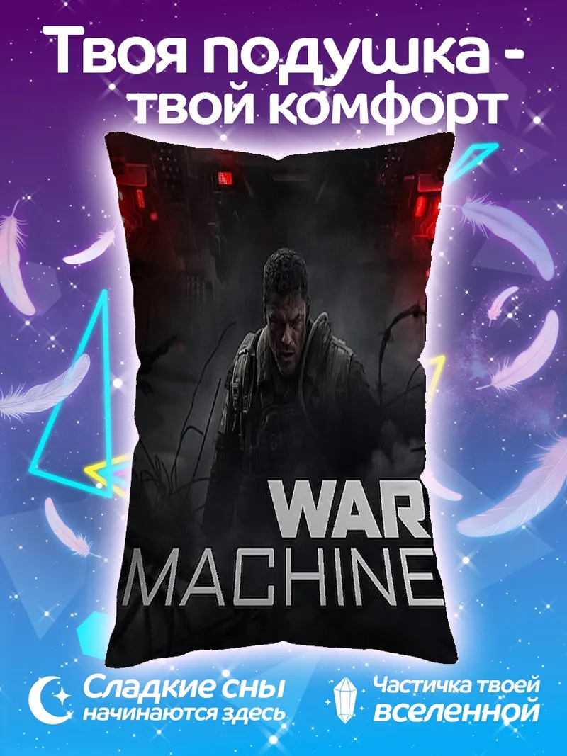 Подушка Железная машина