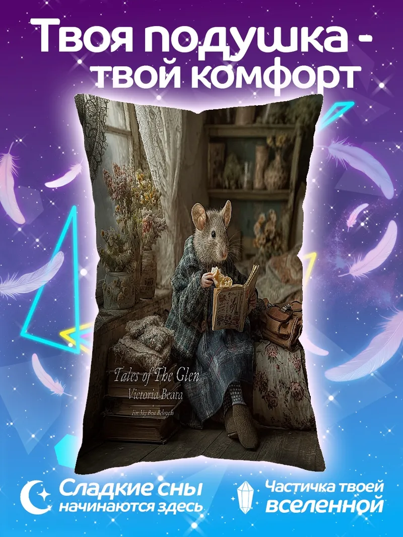 Подушка Мышка читает книгу