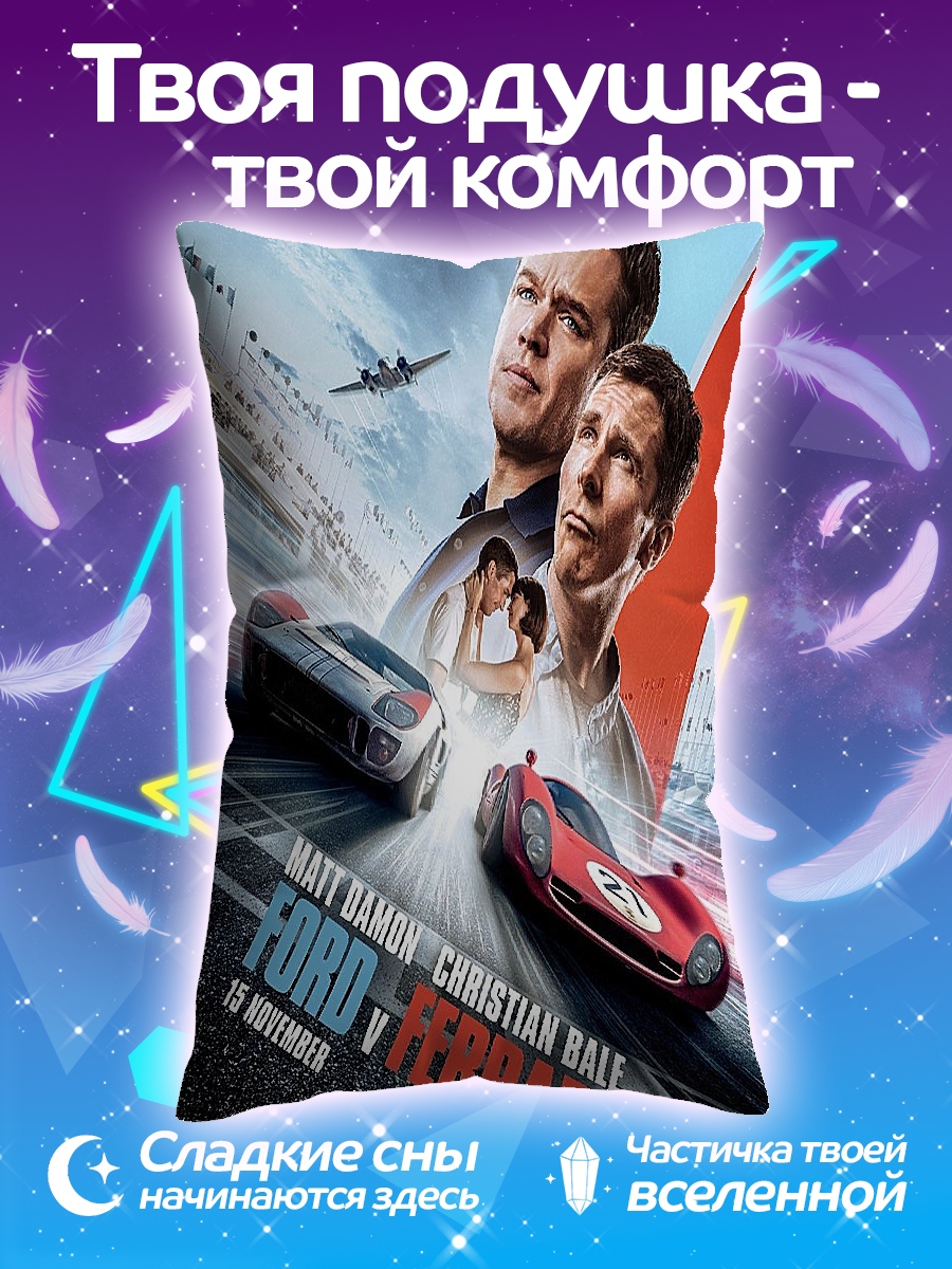 Подушка Форд против Феррари