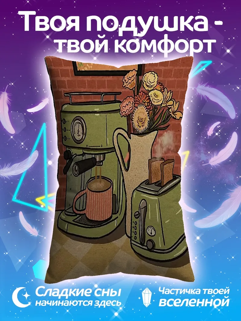 Подушка Утренний кофе и тосты