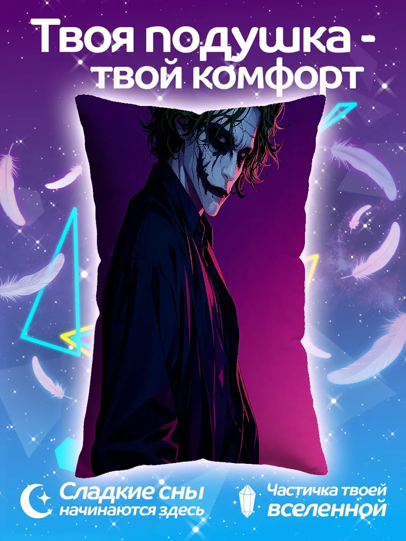 Подушка Джокер фиолетовый