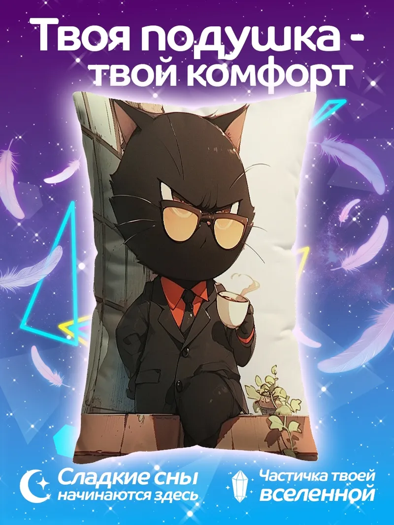 Подушка Черный кот в костюме