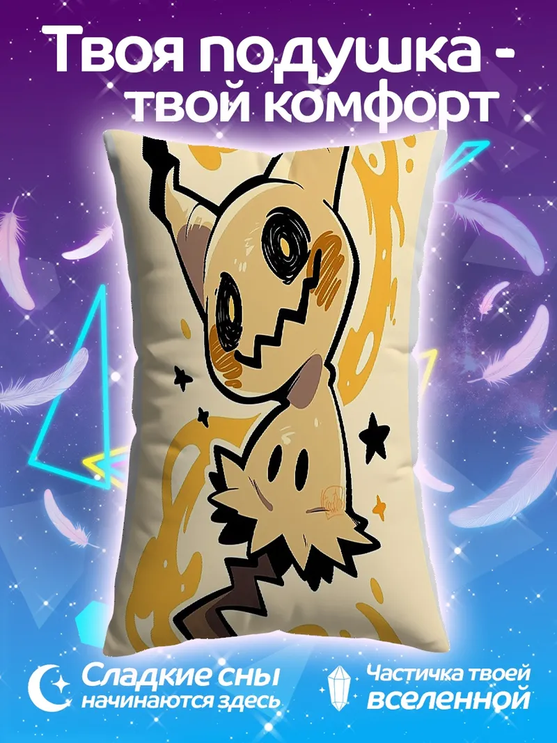 Подушка Мимикю покемон желтый