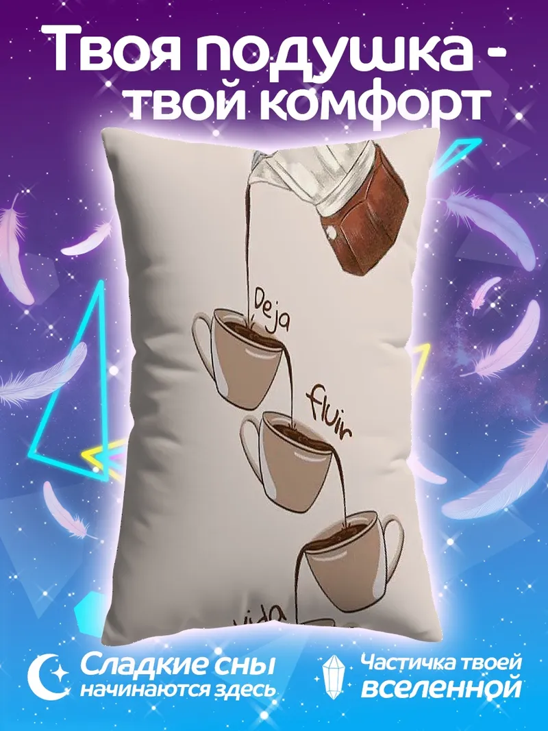 Подушка Кофе текущая жизнь