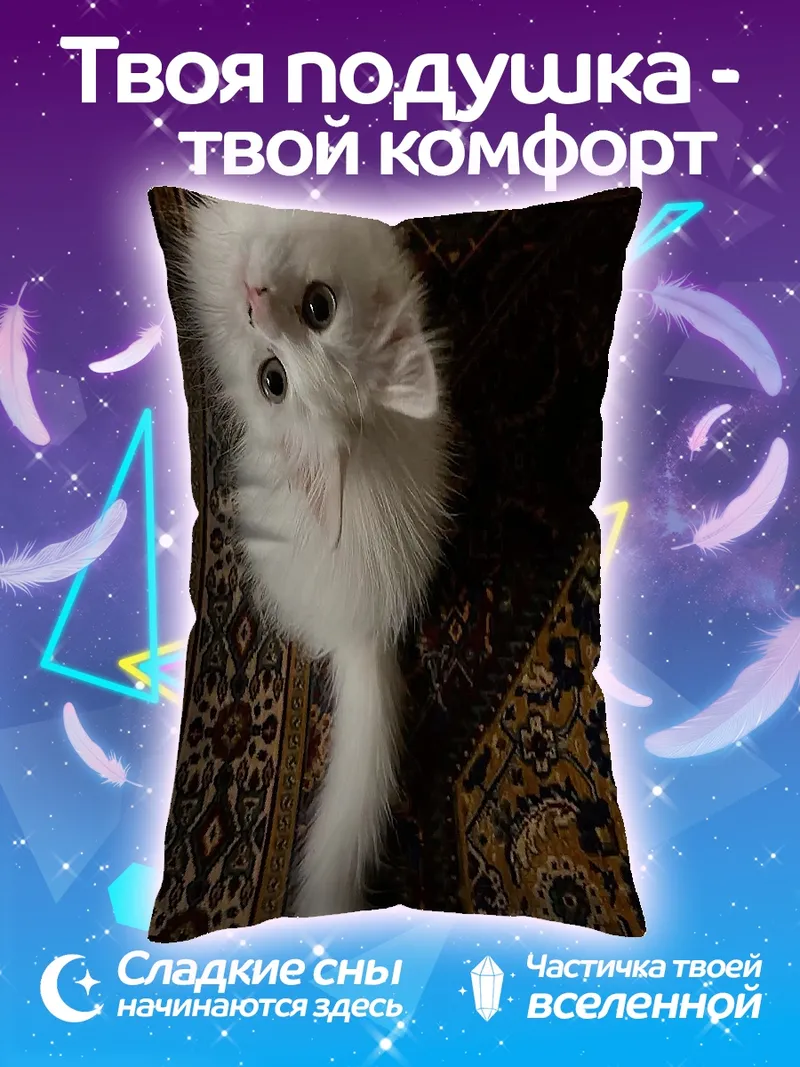 Подушка Пушистый белый котенок