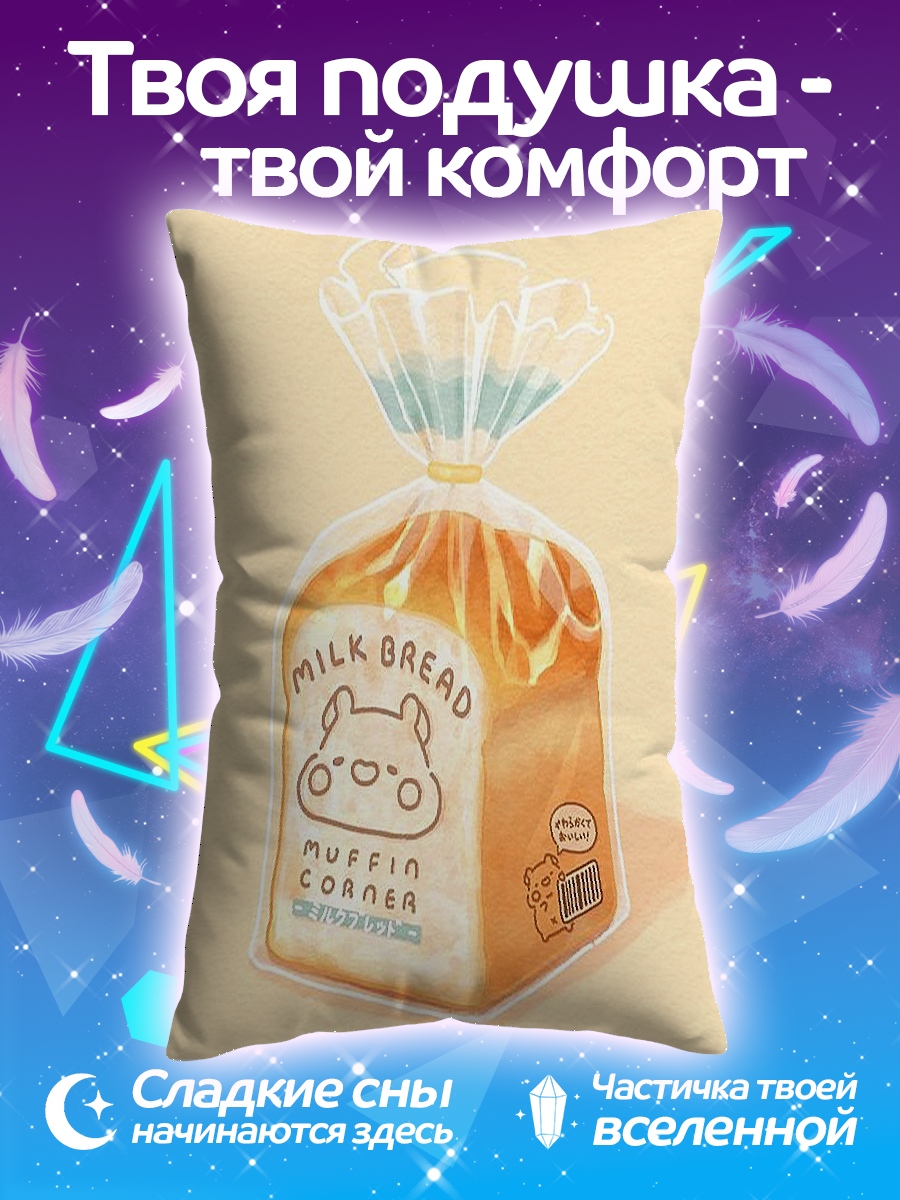 Подушка Молочный хлеб