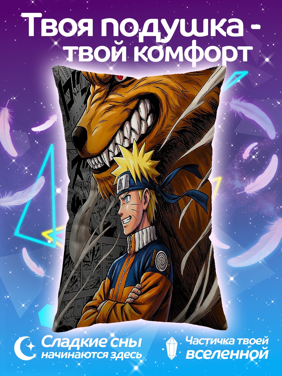 Подушка Наруто и Курама