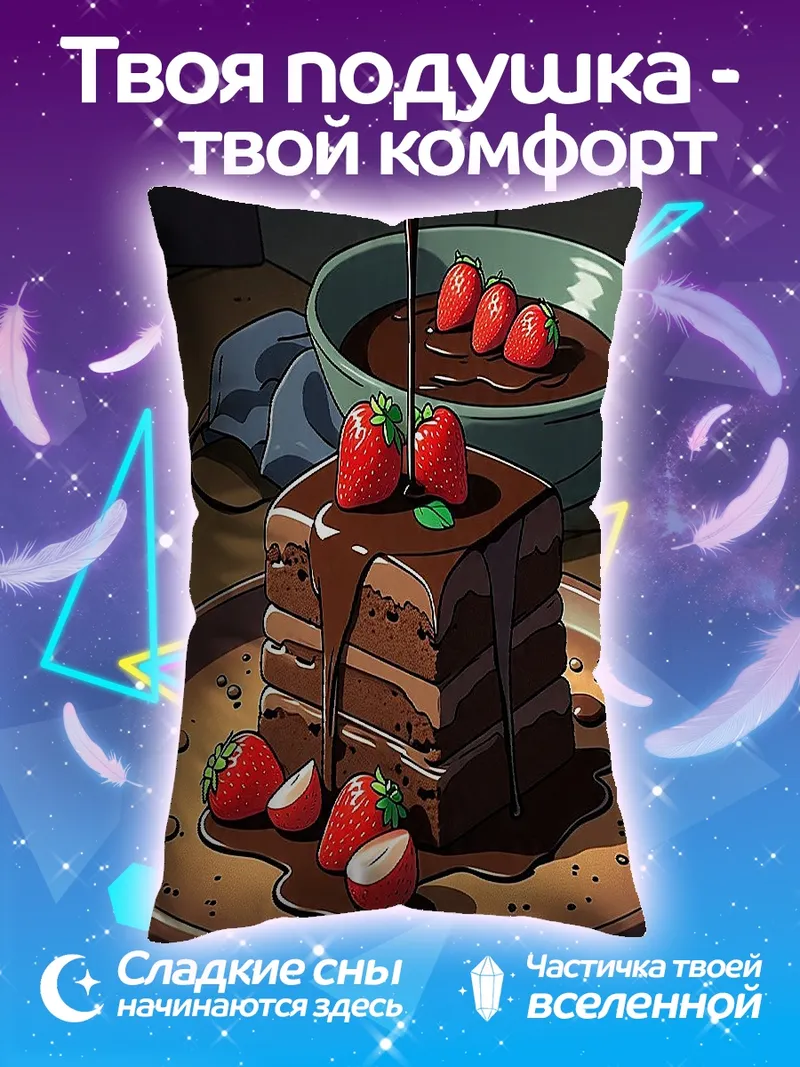 Подушка Шоколадный торт с клубникой