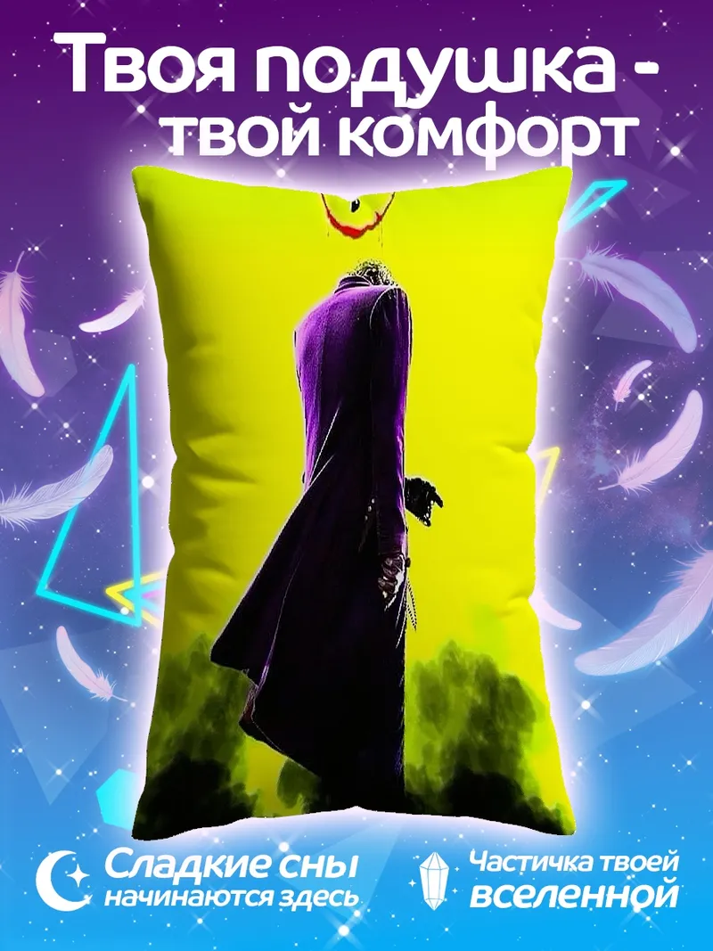 Подушка Джокер почему так серьезно