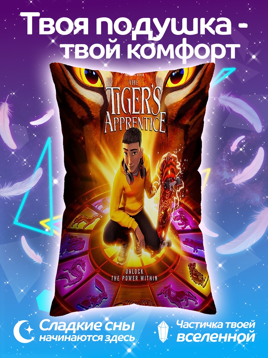 Подушка Тигриный ученик