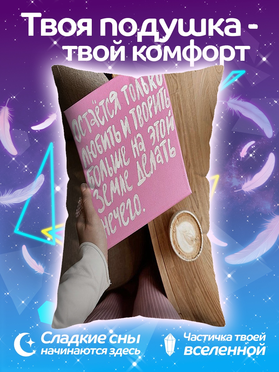 Подушка Любить и творить