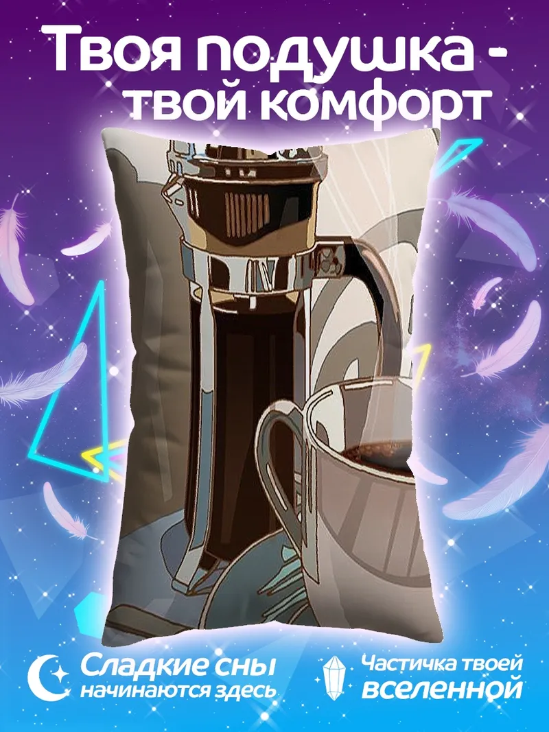 Подушка Кофе и френч-пресс