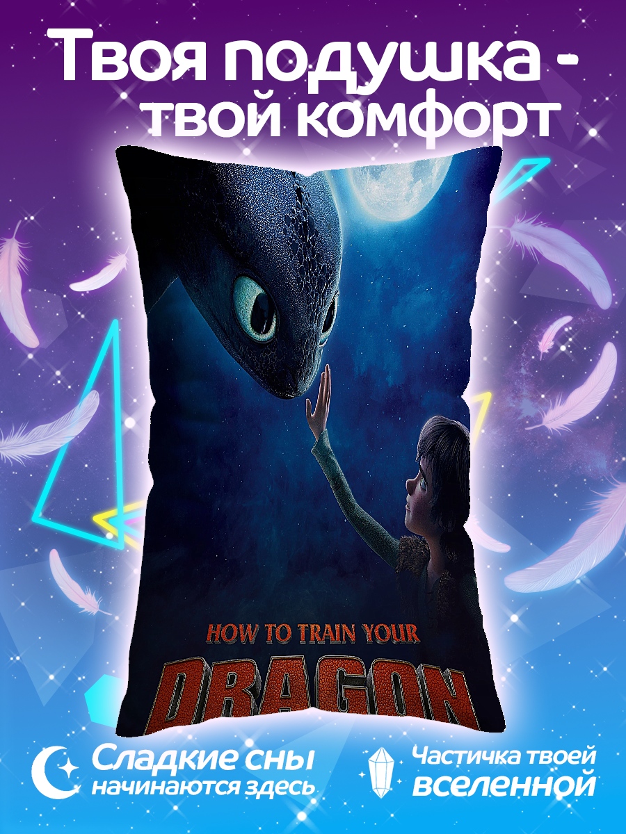Подушка Как приручить дракона