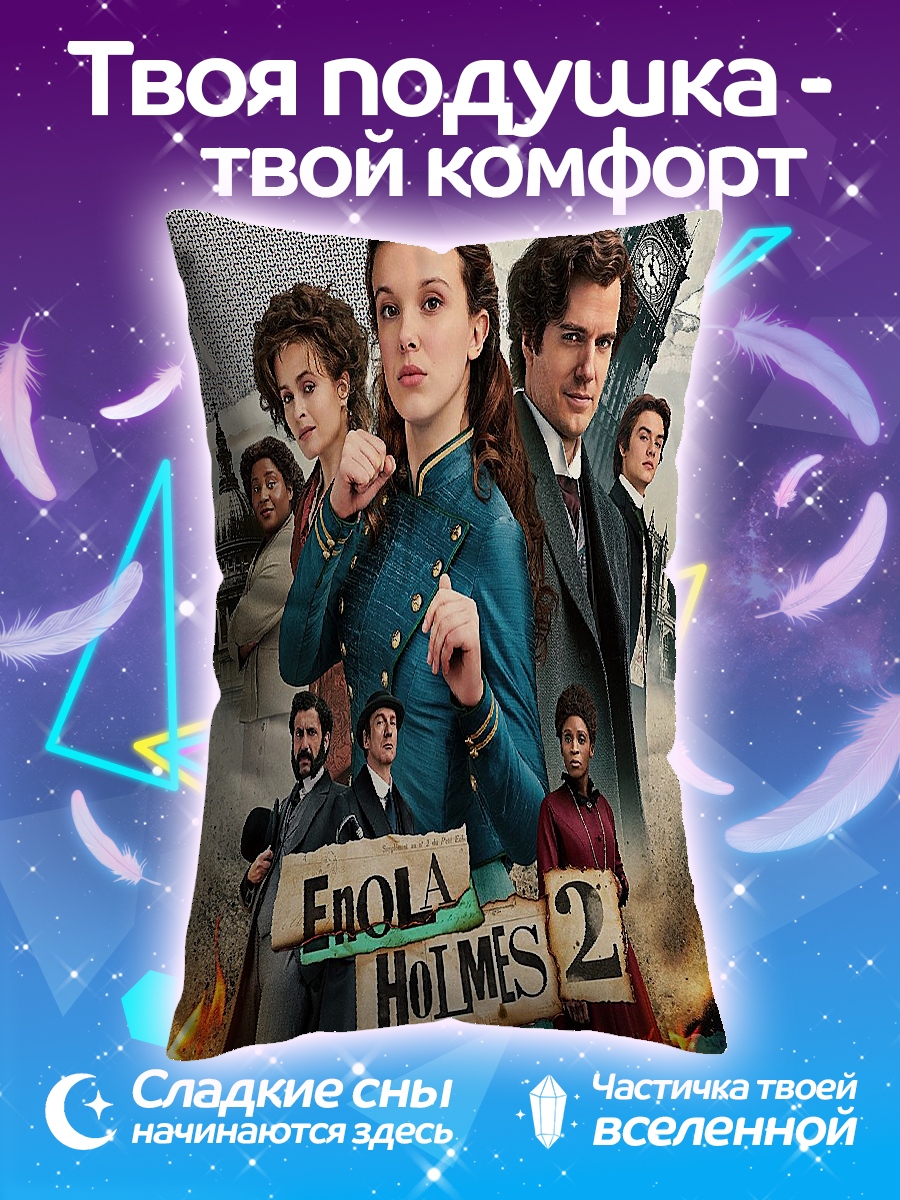 Подушка Энола Холмс 2